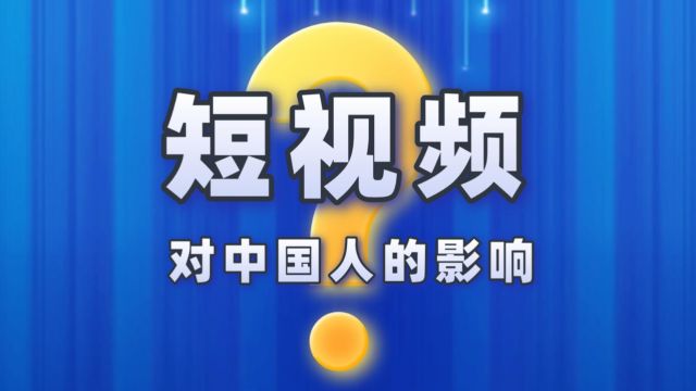 短视频,对中国人的影响有多大?你适合做自媒体吗?能养活自己吗