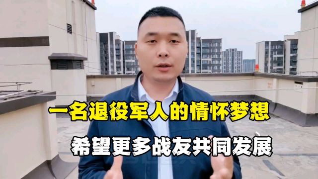 一名退役军人的情怀梦想,希望更多战友共同创业,共同发展!