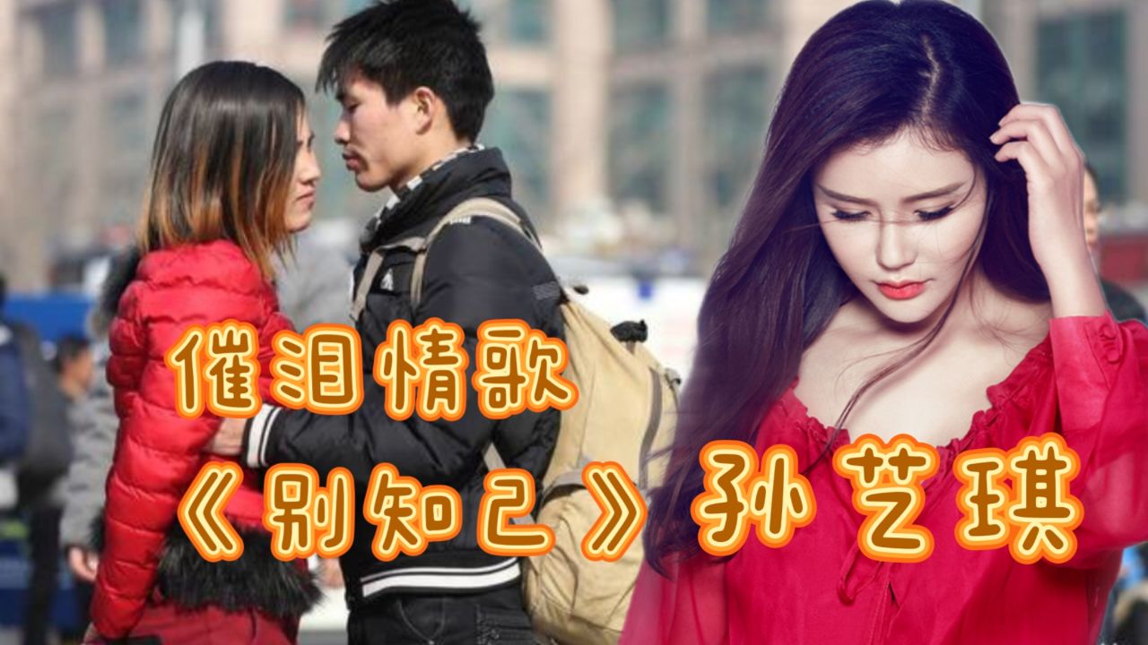 翻唱海来阿木23年最火的歌《别知己》,最属美女歌手孙艺琪,特好听!