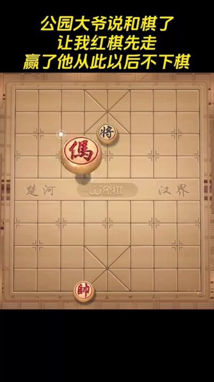 jj象棋小游戏 #中国象棋 #象棋残局 #象棋 #下棋