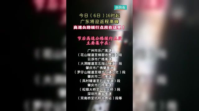 今日(6日)16时起广东将迎 高速公路缓行点段在这里来源:广东台触电新闻