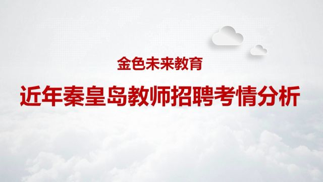 近年秦皇岛教师招聘考情分析!秦皇岛教师招聘历年考试时间,招聘人数,笔试形式及考试内容;