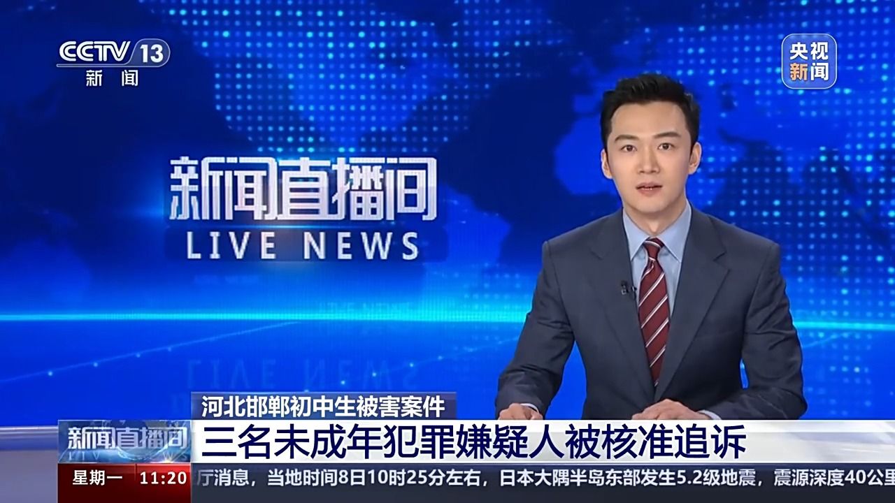 河北邯郸初中生被害案件三名未成年犯罪嫌疑人被核准追诉