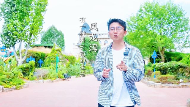 凤龙湾童话镇:春日童话之旅,探秘神秘秀美之地,享田园风光乐趣