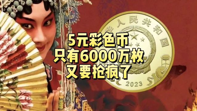 今年要发行5元彩色币,只有6000万枚,又要抢疯了