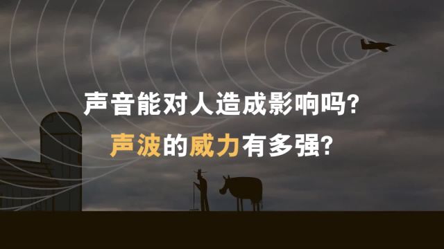 声波的威力到底有多大?能让各国为之着迷