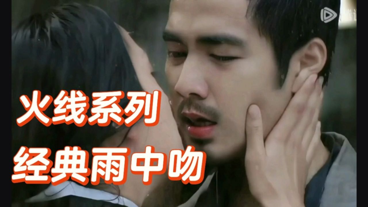 火线系列经典雨中吻:钟汉良 胡子哇