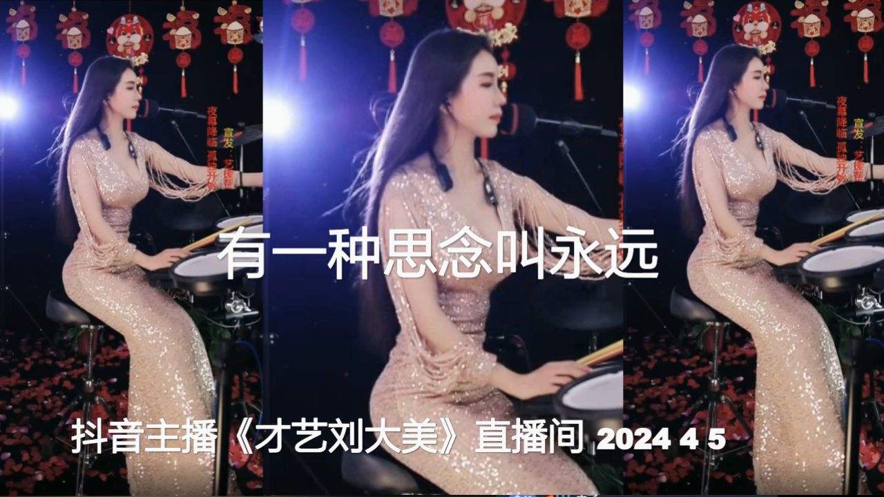 抖音主播《才艺刘大美》031 有一种思念叫永远