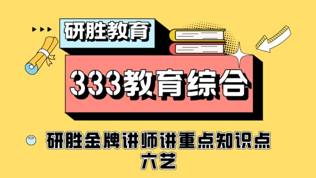 河北师范大学考研333教育综合金牌讲师讲重点知识点:六艺