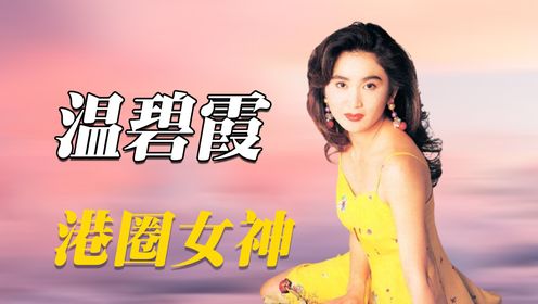 17岁成刘德华电影女主角,出演大尺度戏份,温碧霞还能嫁给名门望族