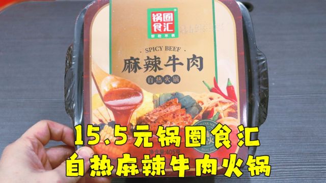 测评锅圈食汇的麻辣牛肉自热火锅,主打可以喝汤的火锅,但不好喝