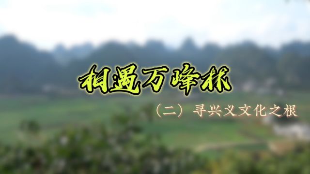 相遇万峰林系列(二)寻兴义文化之根