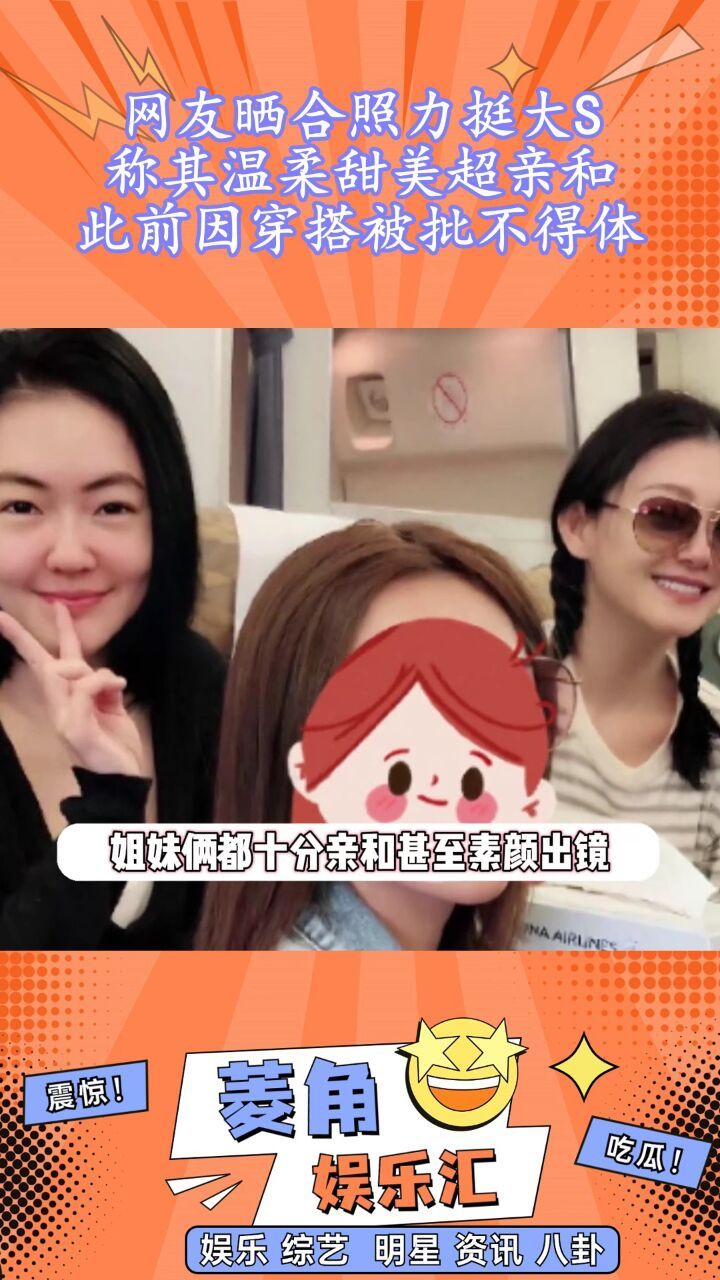 网友晒合照力挺大s,称其温柔甜美超亲和,此前因穿搭被批不得体