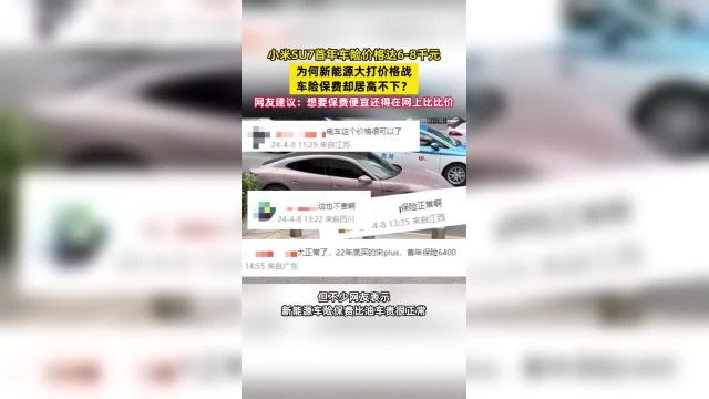 小米SU7车险价格冲上热搜,