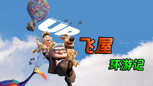 百万人打出9.1分,皮克斯首部3d动画电影《飞屋环游记》