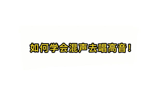 唱歌技巧教学:如何学会混声去唱高音!