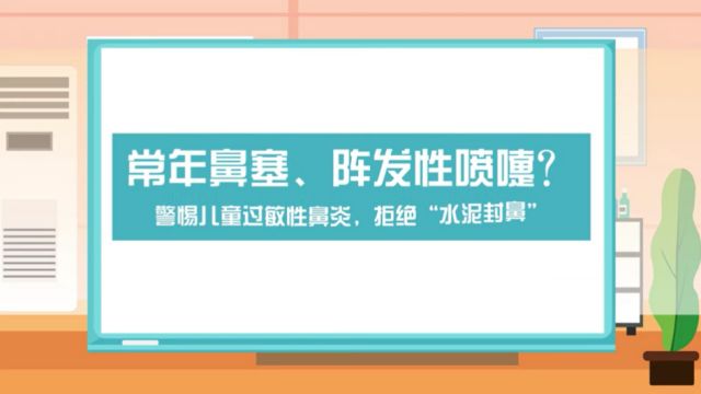 视频 | 常年鼻塞、阵发性喷嚏?警惕儿童过敏性鼻炎