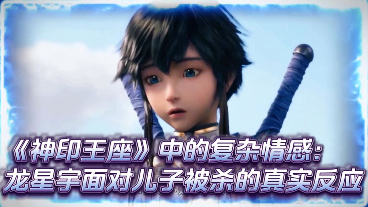 《神印王座》中的复杂情感:龙星宇面对儿子被杀的真实反应