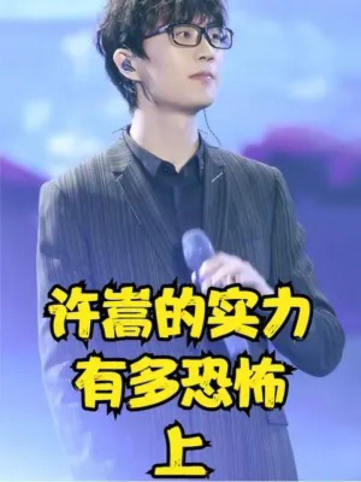 许嵩的实力有多恐怖,一曲送张杰杀疯央视,巅峰时期力压周杰伦 #许嵩