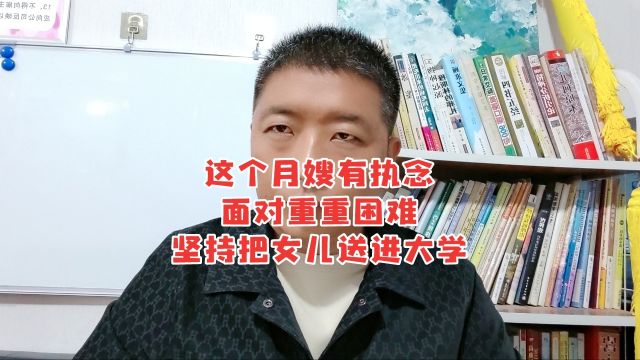 这个月嫂有执念面对重重困难,坚持把女儿送进大学!