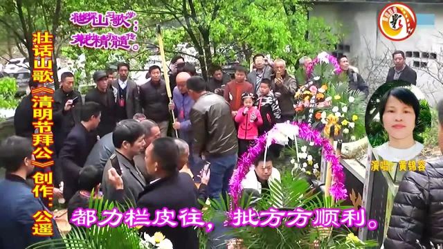 壮话山歌|《清明节拜公山歌》演唱:壮族群友