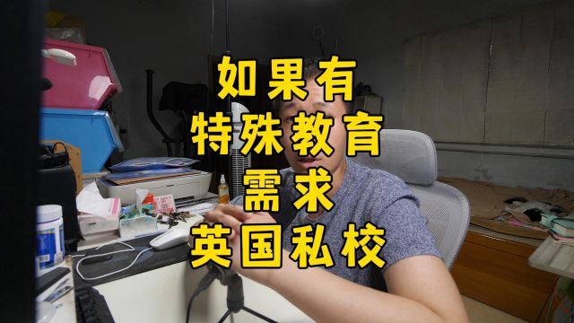 如果需要英国私校的特殊教育?