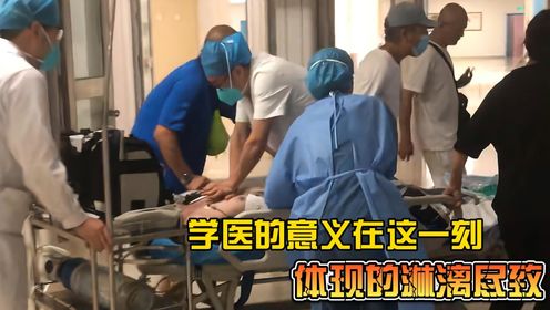学医的意义,在这一刻体现的淋漓尽致_高清1080P在线观看平台_腾讯视频