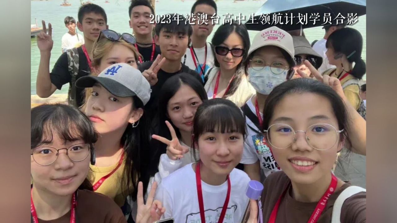 10名台湾优秀高中学子被录取为2024北京大学港澳台高中生领航计划学员