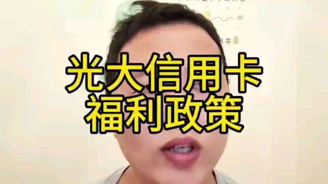 光大银行信用卡一项福利政策来了,太给力了