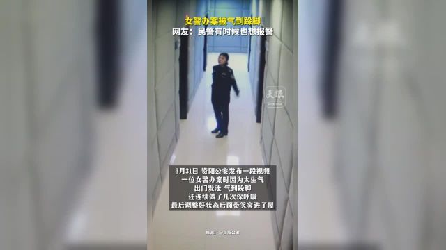 女警办案被气到跺脚,网友:民警有时候也想报警 (来源:资阳公安 制作:陈赫鲁)