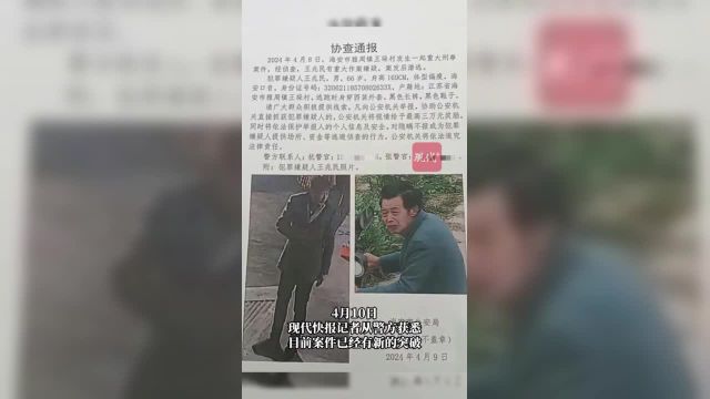 南通海安警方悬赏3万元抓捕66岁嫌疑人,目前已有突破.