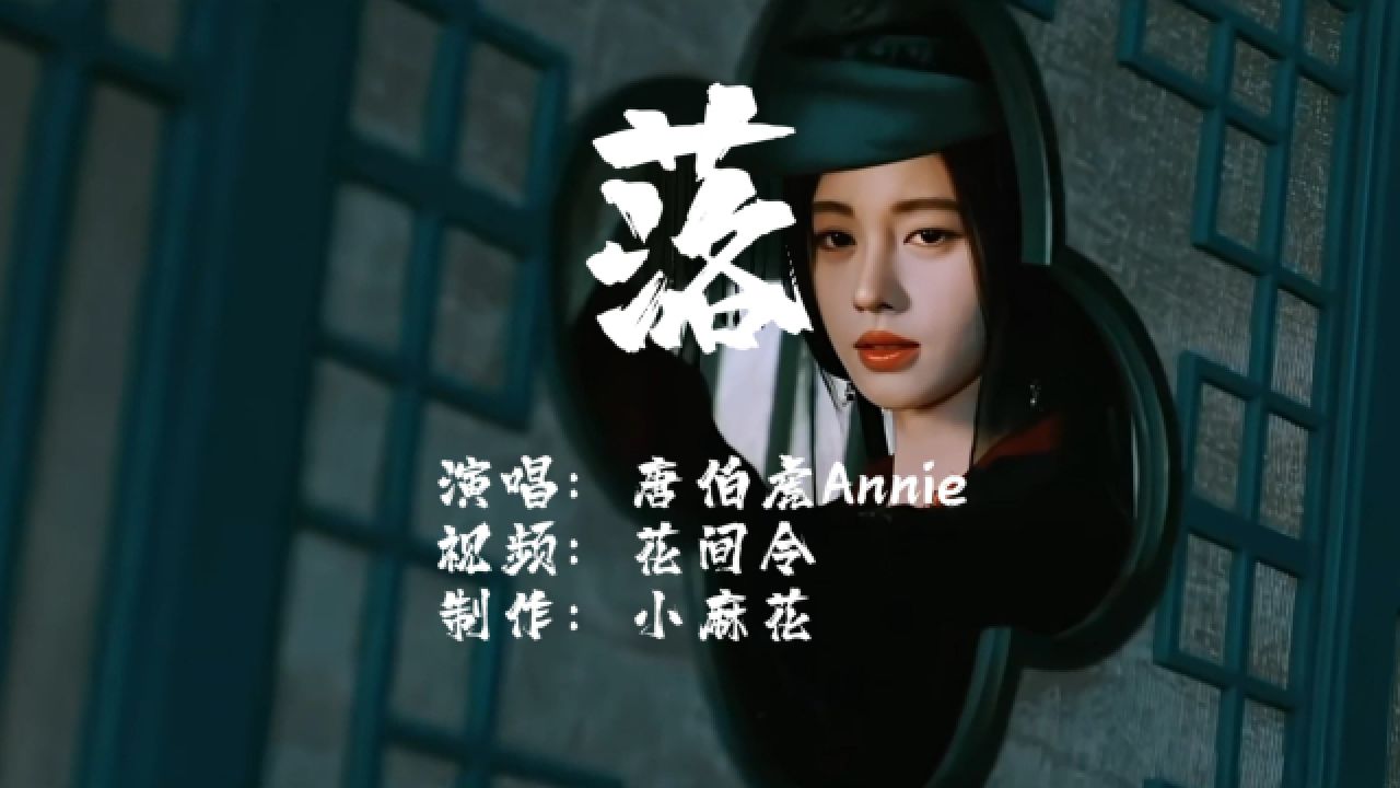 唐伯虎的古风歌曲《落》好听 一秒入坑 搭配《花间令》超美