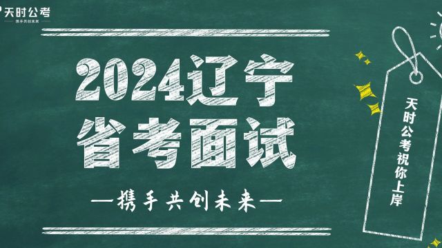 【天时公考】尤运韬—2024辽宁省考面试