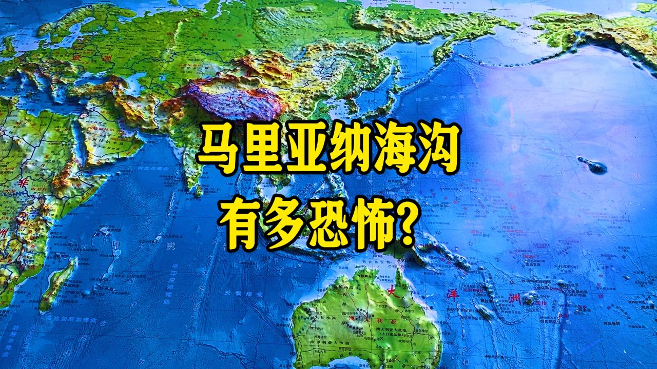 马里亚纳海沟:吞噬海水的地球深渊,海水去向成谜