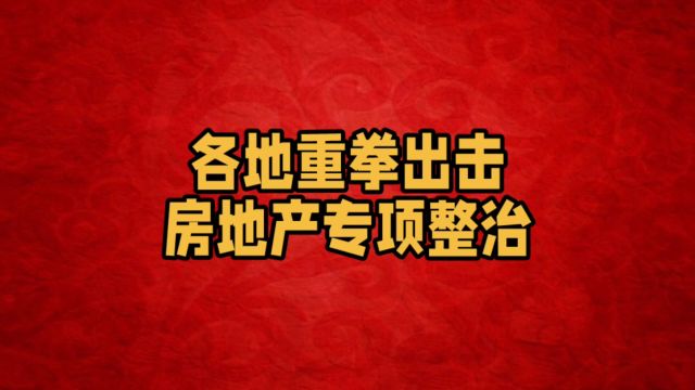 楼市乱象频发!各地出手整治房地产市场