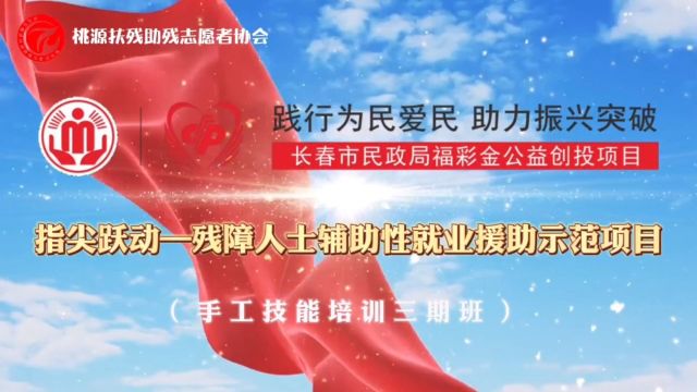 长春市民政局福彩公益金公益创投项目#指尖跃动—残障人士辅助性就业援助示范项目