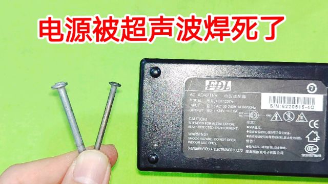 电源被超声波焊死了,原来用一个铁钉就能拆开,不管焊得有多牢固