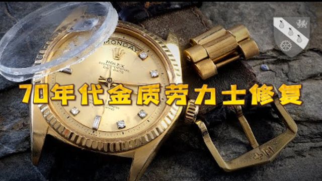 70年代金质镶钻劳力士的修复,破损和湿透,更换保养恢复如初