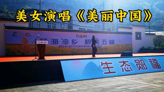 美女演唱经典歌曲《美丽中国》来助力十堰五峰乡油菜花文化旅游节