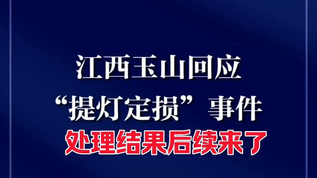 江西玉山县回应提灯定损事件,后续来了