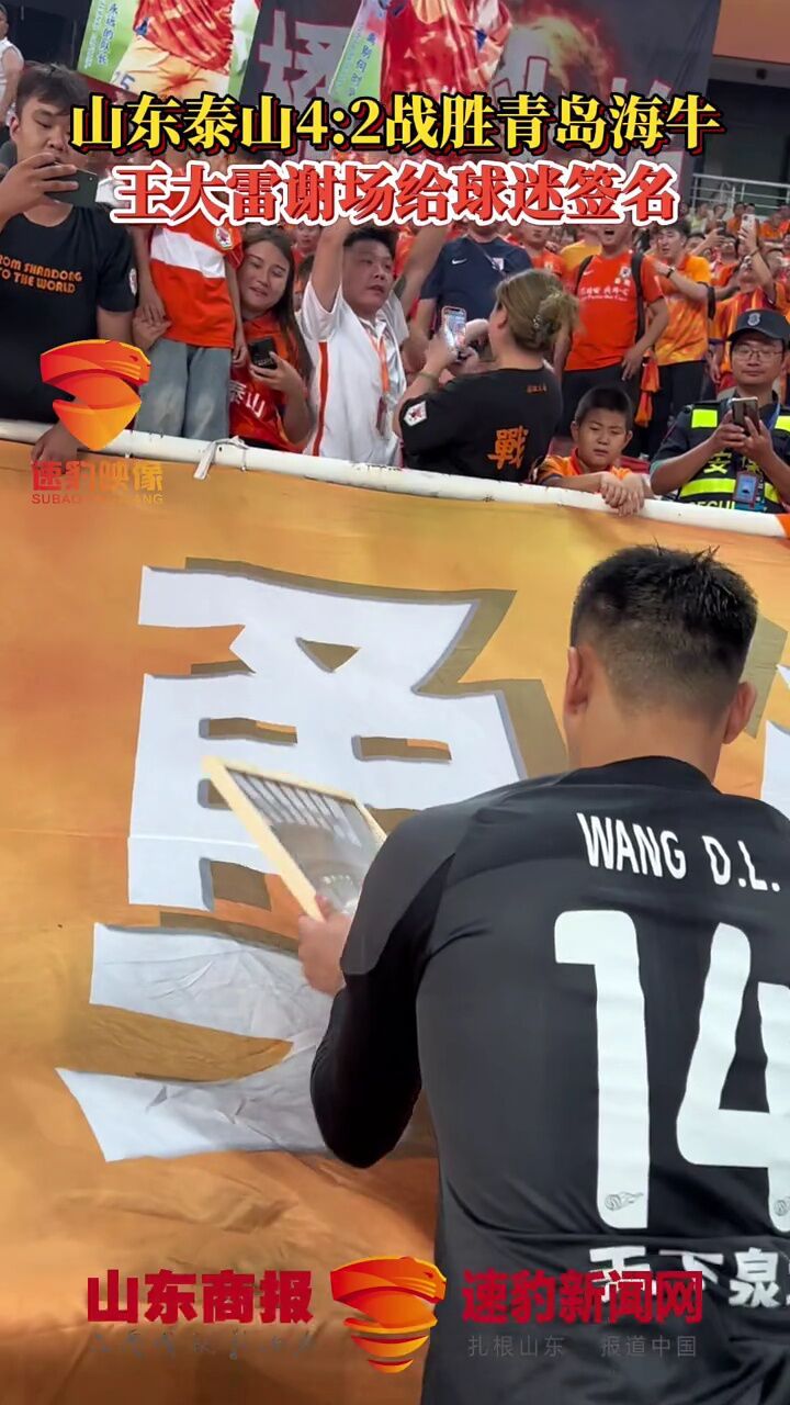 山东泰山4:2战胜青岛海牛,王大雷谢场给球迷签名 #足球 #泰山队 #王大