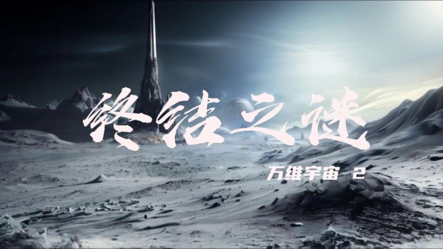 万维宇宙第2集终结之谜