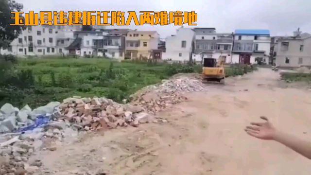 房东违建成焦点:玉山县陷入进退两难境地