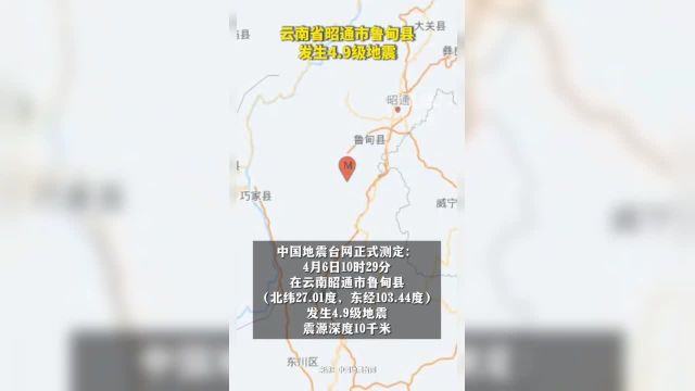 云南省昭通市鲁甸县发生4.9级地震(来源:中国地震台网)