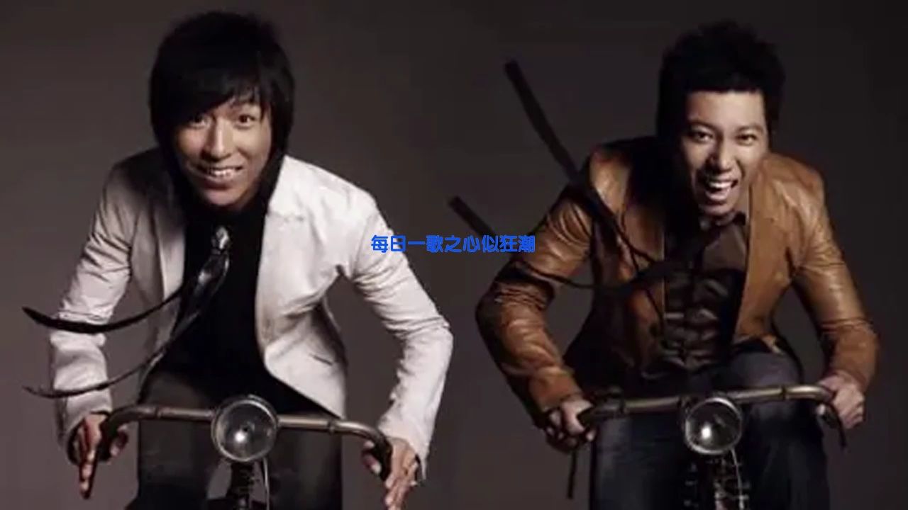 每日一歌之心似狂潮(20240410)