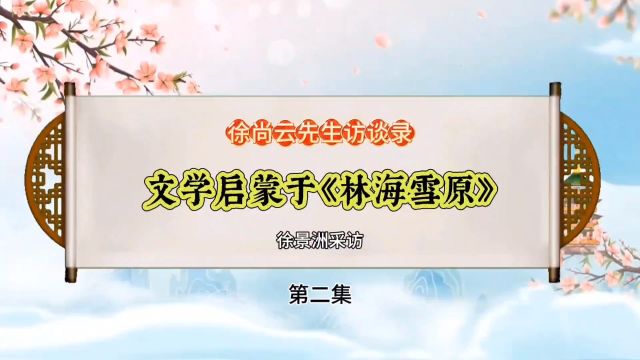 访作家徐尚云2:1958年读《林海雪原》启蒙文学/徐景洲