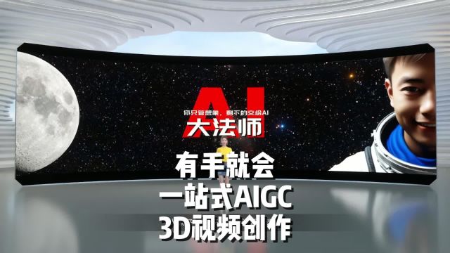 有手就会,有言一站式AIGC 3D视频创作