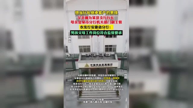 想当行长继承家产的男孩父亲确为某县支行行长,母亲是某市分行机关部门副主管.农发行安徽省分行:男孩父母工作岗位符合监管要求