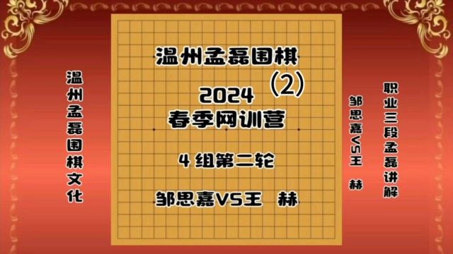 温州孟磊围棋2024春季网训营4组第二轮邹思嘉VS王赫2职业三段孟磊讲解