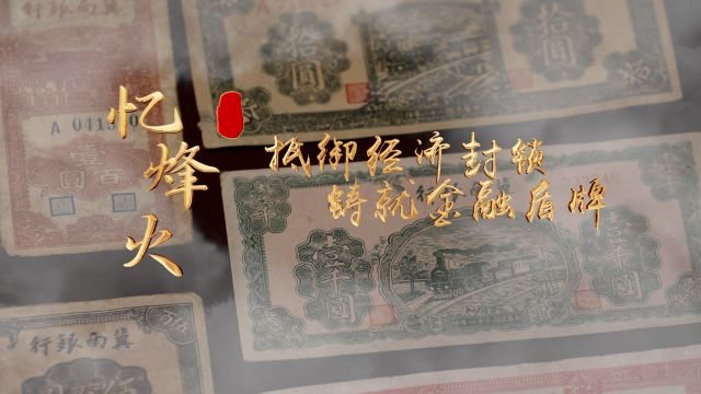 忆烽火——抵御经济封锁 铸就金融盾牌